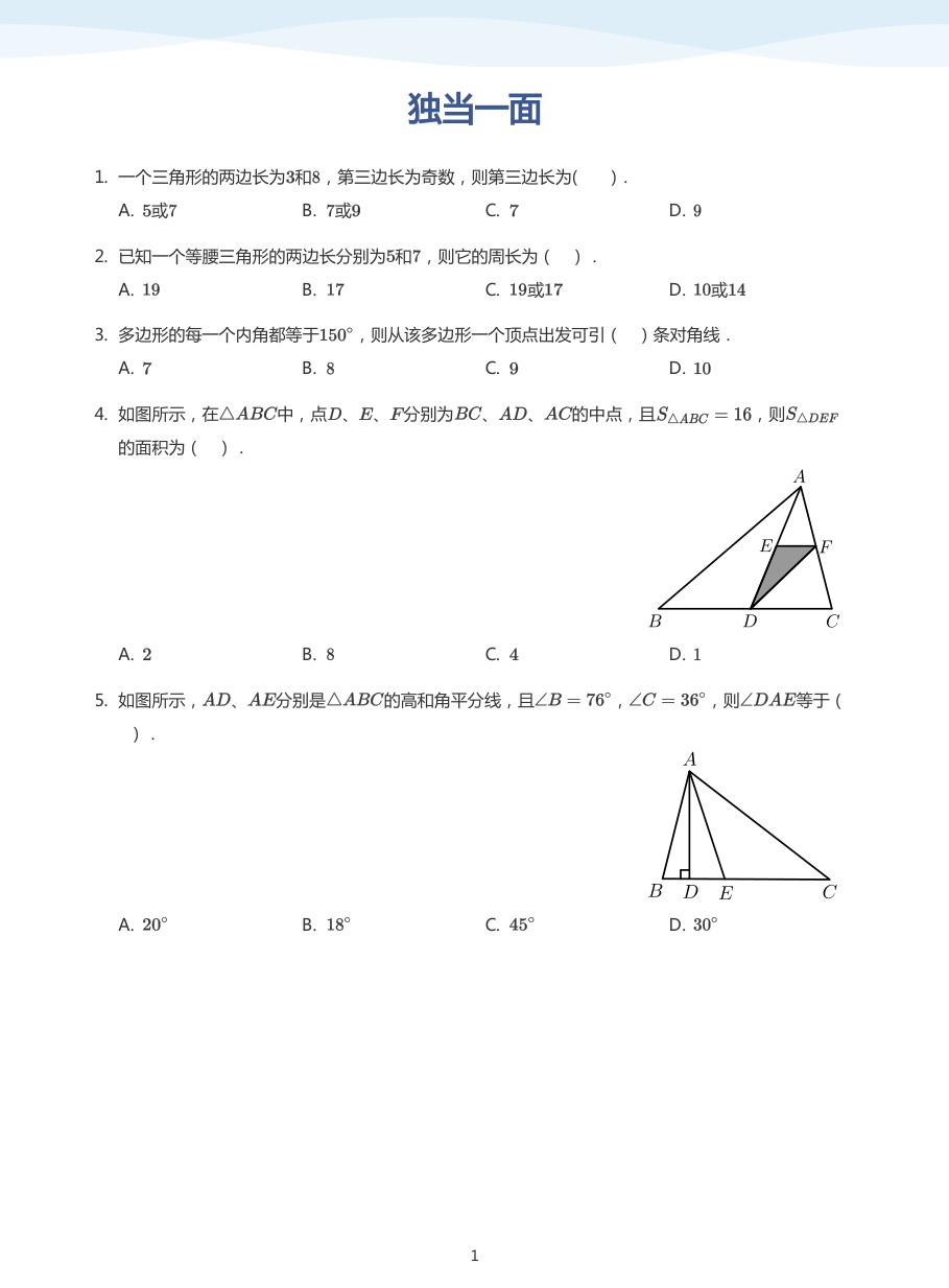 独当一面(学生版).pdf 第 1 页